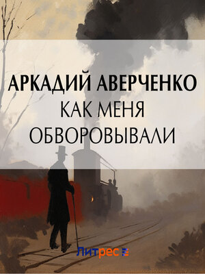 cover image of Как меня обворовывали